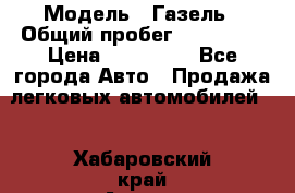  › Модель ­ Газель › Общий пробег ­ 120 000 › Цена ­ 245 000 - Все города Авто » Продажа легковых автомобилей   . Хабаровский край,Амурск г.